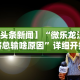 实测!“乐酷副厅透视挂”开挂安装教程