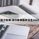 一浙江疫情:浙江疫情最新消息2025年