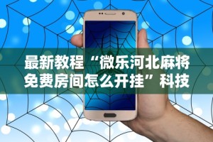 最新教程“微乐河北麻将免费房间怎么开挂”科技辅助神器手机版