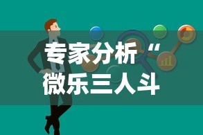 专家分析“微乐三人斗地主挂”(果然有透视挂)