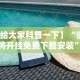 【玩家游戏玩法】“湖南跑胡子的玩牌技巧”分享用挂教程