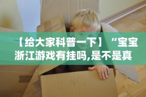 【重磅来袭】“九九联盟有没有挂”附透视挂详细教程