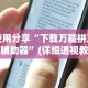 使用分享“下载万能拼三张辅助器”(详细透视教程)