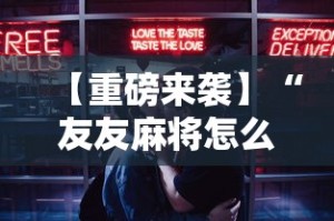 【重磅来袭】“友友麻将怎么开挂”辅助工具插件,揭秘技巧开挂