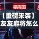 【重磅来袭】“友友麻将怎么开挂”辅助工具插件,揭秘技巧开挂