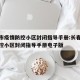 长春市疫情防控小区封闭指导手册:长春市疫情防控小区封闭指导手册电子版