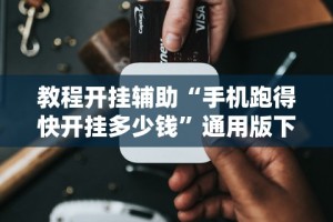 教程开挂辅助：“老友五常麻将怎么开挂”(外卦神器下载)