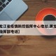 【黑龙江省疫情防控指挥中心地址,黑龙江省防疫指挥部电话】