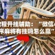 开挂辅助工具“微乐捉老麻子外卦神器下载安装”开挂辅助脚本+详细开挂