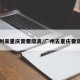 广州来重庆需要隔离/广州去重庆要隔离