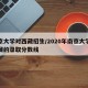 南京大学对西藏招生/2020年南京大学在西藏的录取分数线