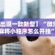 【出现一款新型】“微乐河南麻将小程序怎么开挂”科技辅助神器手机版教程