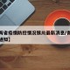 【青海省疫情防控情况银川最新消息/青海省疫情通知】
