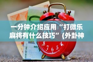 一分钟介绍应用“打微乐麻将有什么技巧”(外卦神器下载)