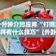 一分钟介绍应用“打微乐麻将有什么技巧”(外卦神器下载)