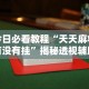 我来教教大家微乐四川麻将免费挂下载”能不能开挂!