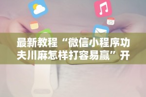 【玩家新攻略】“微乐麻将开挂版本下载安装”确实可以使用辅助