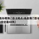 【南昌办理澳门签注地点/南昌澳门签证是隔2个月份还是60天】