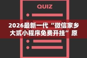 2026最新一代“微信家乡大贰小程序免费开挂”原来可以开挂