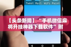 今日重大通报“微乐四川麻将怎么提高胜率”有挂详细开挂教程