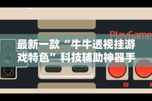[8秒详论]“哈灵浙江麻将有没有挂”开挂详细教程