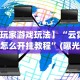 【最新科普】湛江麻将技巧(透视)”开挂(透视)辅助教程