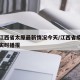 疫情江西省太原最新情况今天/江西省疫情地图及实时播报