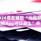教教大家“一起宁德钓蟹开挂视频”开挂(透视)辅助教程
