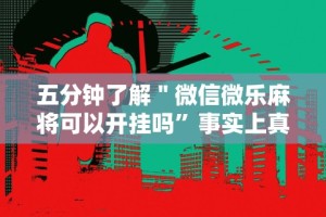 全新解说pokerrr2透视破解版”开挂(透视)辅助教程