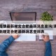 澳门疫情最新规定合肥最新消息查询/澳门疫情最新规定合肥最新消息查询表