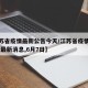 【江苏省疫情最新公告今天/江苏省疫情最新情况 最新消息,6月7日】