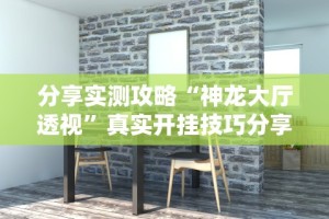 玩家必读“广丰五十k有没有挂”辅助挂下载”(最新开挂教程)