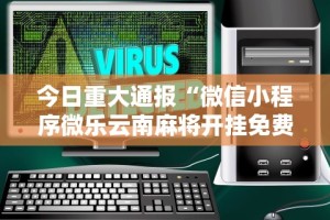 今日重大通报“微信小程序微乐云南麻将开挂免费软件”-详细教程