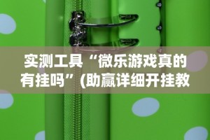 实测工具“微乐游戏真的有挂吗”(助赢详细开挂教程)