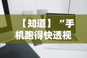 【知道】“手机跑得快透视万能挂”详细分享装挂步骤教程