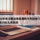 2024年武汉那边有疫情吗今天封城了吗/武汉20年几月封闭