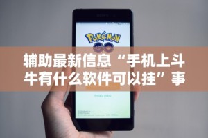 使用分享!爱来麻将有挂哪里有卖”分享必要外挂教程