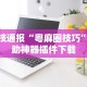 辅助开挂神器“微乐麻将跑得快总输咋回事”(透视)其实确实有挂