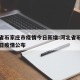 河北省石家庄市疫情今日新增:河北省石家庄市今日疫情公布