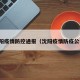 沈阳疫情防控通报（沈阳疫情防疫公告）