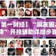 推荐辅助使用‘微乐窝龙开挂怎么防”辅助挂下载”(最新开挂教程)