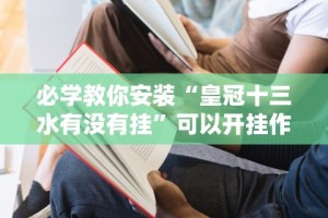 我来告诉你“微乐龙江麻将开挂教程”能不能开挂!