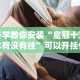 教教大家“长乐上品十三张有没有挂”开挂必胜方法