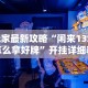 玩家最新攻略“闲来13水怎么拿好牌”开挂详细教程