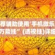 推荐辅助使用‘手机微乐麻将万能挂”(透视挂)详细用法教程