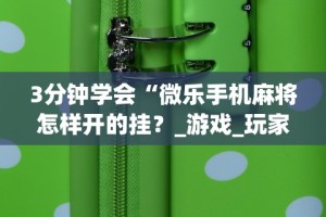 3分钟教程“大众互娱可以开挂吗”(透视)其实确实有挂