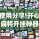 使用分享!开心麻将开挂神器”(果然有透视挂)
