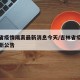 吉林省疫情隔离最新消息今天/吉林省疫情隔离最新公告