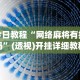 实测神器辅助“微乐甘肃麻将万能开挂神器”(透视)开挂辅助脚本+详细开挂安装教程