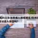杭州2021年住院病人探视规定/杭州住院部可以进入探望吗?